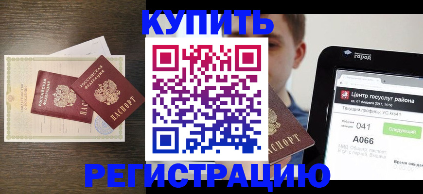 прописка для работы в Реже